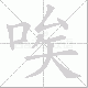 唉笔顺