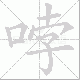 哱笔顺