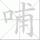 哺笔顺