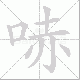 哧笔顺