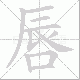 唇笔顺