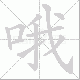 哦笔顺