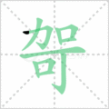 哿笔顺