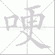 哽笔顺