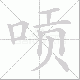 唝笔顺