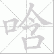 唅笔顺
