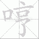 哼笔顺