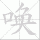 唤笔顺