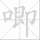 唧笔顺