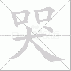 哭笔顺