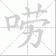 唠笔顺