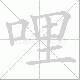 哩笔顺