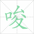 唆笔顺