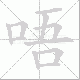 唔笔顺