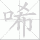 唏笔顺