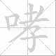 哮笔顺