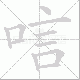 唁笔顺