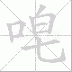 唣笔顺