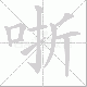 哳笔顺