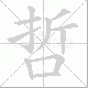 哲笔顺