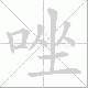 唑笔顺