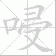 唚笔顺