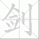 剑笔顺