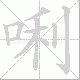 唎笔顺