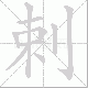 剌笔顺