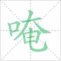 唵笔顺