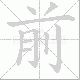 前笔顺