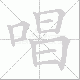 唱笔顺