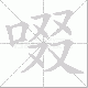 啜笔顺