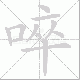 啐笔顺