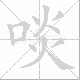 啖笔顺
