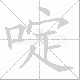 啶笔顺
