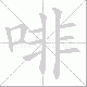 啡笔顺