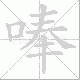 唪笔顺