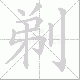 剃笔顺