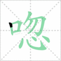 唿笔顺