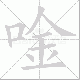 唫笔顺