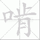 啃笔顺