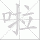 啦笔顺