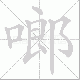 啷笔顺