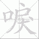 唳笔顺