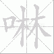 啉笔顺