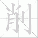 削笔顺