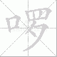 啰笔顺