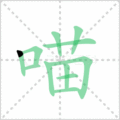 喵笔顺