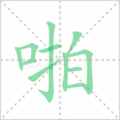 啪笔顺